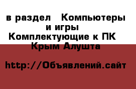  в раздел : Компьютеры и игры » Комплектующие к ПК . Крым,Алушта